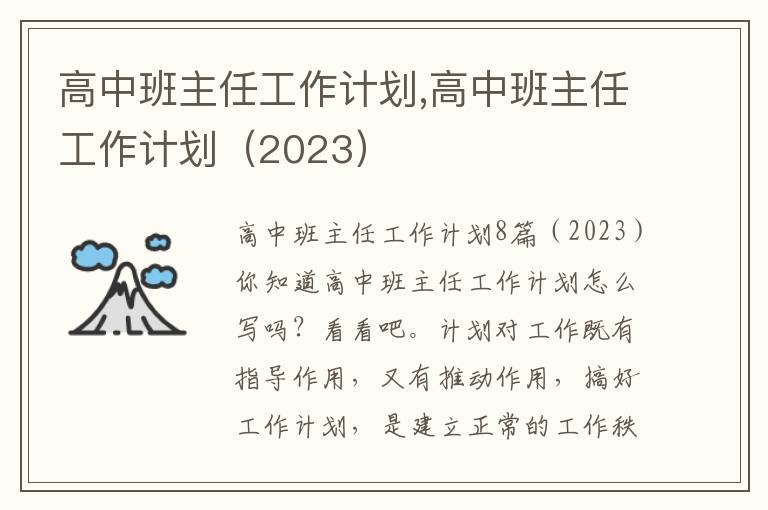 高中班主任工作計劃,高中班主任工作計劃（2023）