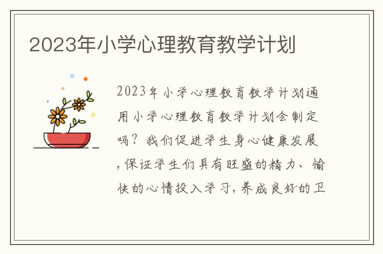 2023年小學心理教育教學計劃