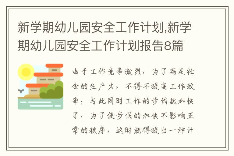 新學期幼兒園安全工作計劃,新學期幼兒園安全工作計劃報告8篇