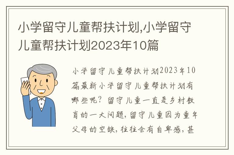 小學留守兒童幫扶計劃,小學留守兒童幫扶計劃2023年10篇