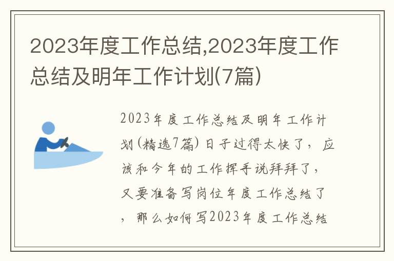 2023年度工作總結,2023年度工作總結及明年工作計劃(7篇)