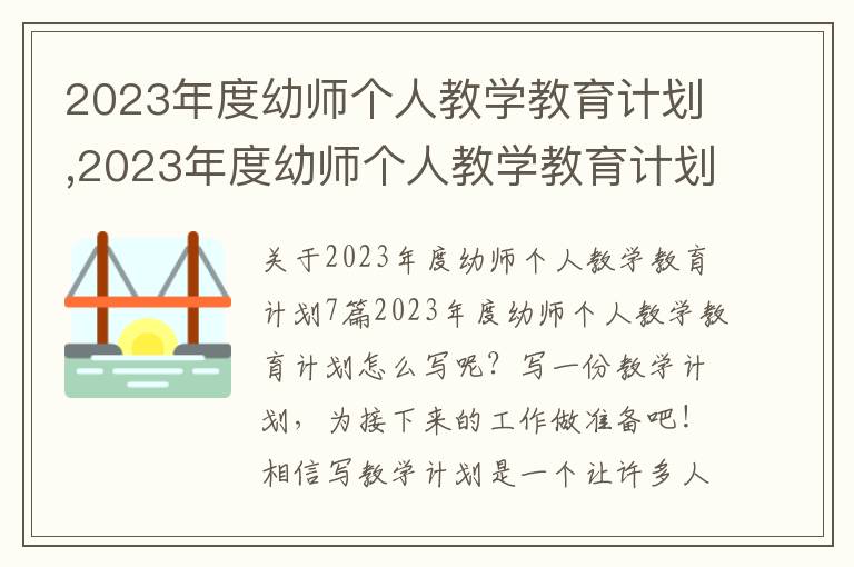 2023年度幼師個人教學教育計劃,2023年度幼師個人教學教育計劃7篇