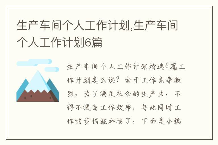 生產車間個人工作計劃,生產車間個人工作計劃6篇