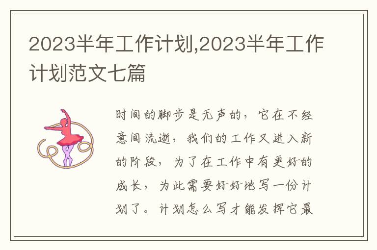 2023半年工作計劃,2023半年工作計劃范文七篇