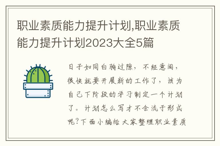 職業(yè)素質(zhì)能力提升計劃,職業(yè)素質(zhì)能力提升計劃2023大全5篇