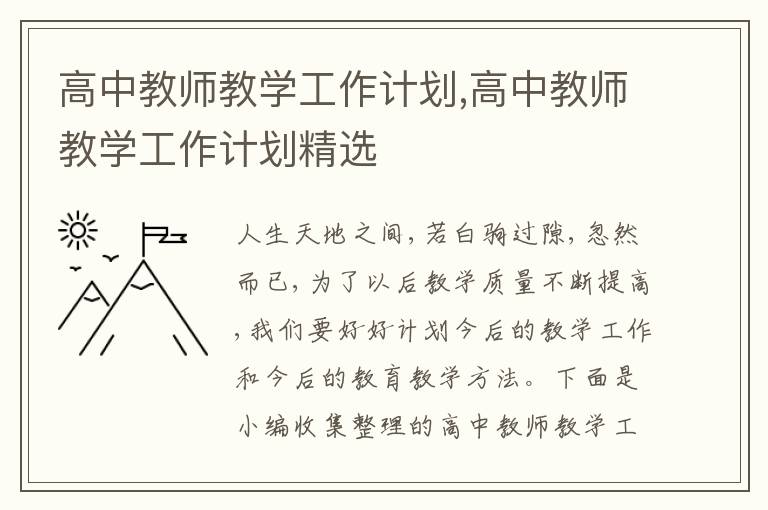 高中教師教學(xué)工作計劃,高中教師教學(xué)工作計劃精選