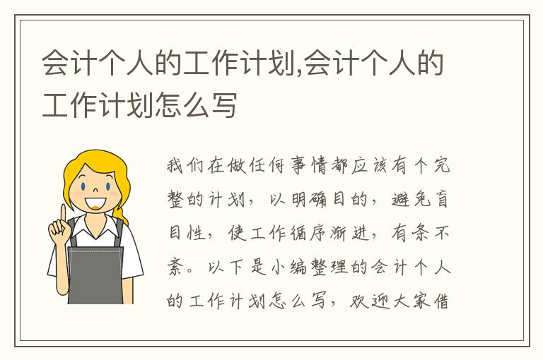 會計個人的工作計劃,會計個人的工作計劃怎么寫