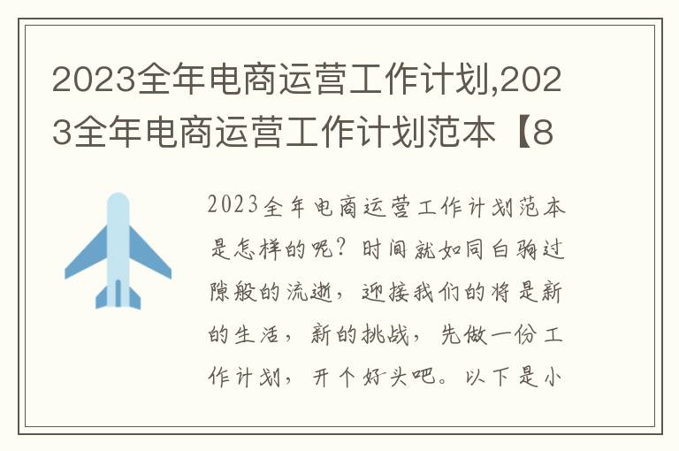 2023全年電商運營工作計劃,2023全年電商運營工作計劃范本【8篇】