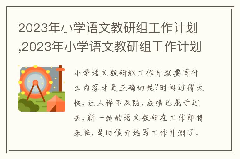 2023年小學(xué)語(yǔ)文教研組工作計(jì)劃,2023年小學(xué)語(yǔ)文教研組工作計(jì)劃7篇