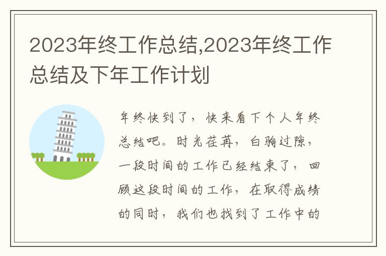 2023年終工作總結,2023年終工作總結及下年工作計劃