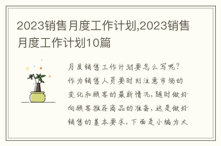 2023銷售月度工作計劃,2023銷售月度工作計劃10篇