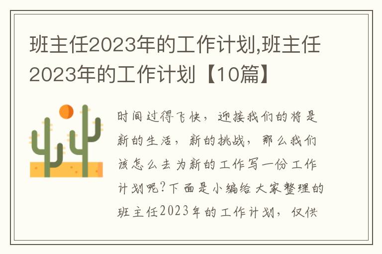 班主任2023年的工作計(jì)劃,班主任2023年的工作計(jì)劃【10篇】