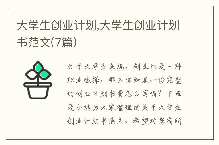 大學生創(chuàng)業(yè)計劃,大學生創(chuàng)業(yè)計劃書范文(7篇)