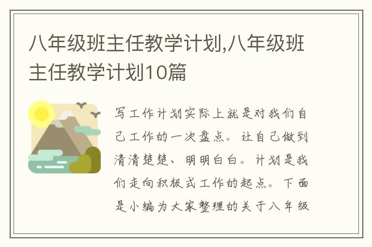 八年級(jí)班主任教學(xué)計(jì)劃,八年級(jí)班主任教學(xué)計(jì)劃10篇