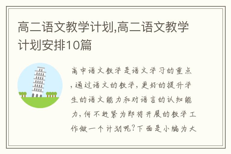 高二語文教學計劃,高二語文教學計劃安排10篇