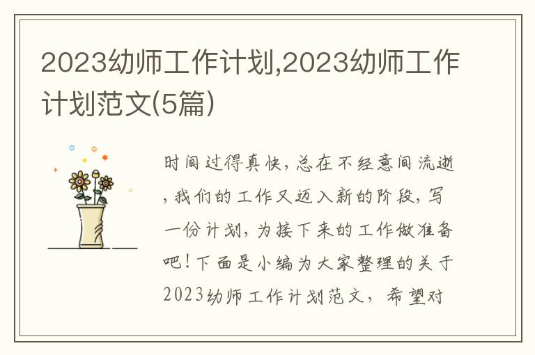 2023幼師工作計(jì)劃,2023幼師工作計(jì)劃范文(5篇)