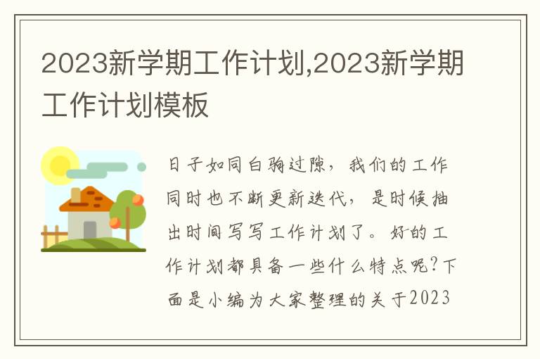 2023新學期工作計劃,2023新學期工作計劃模板