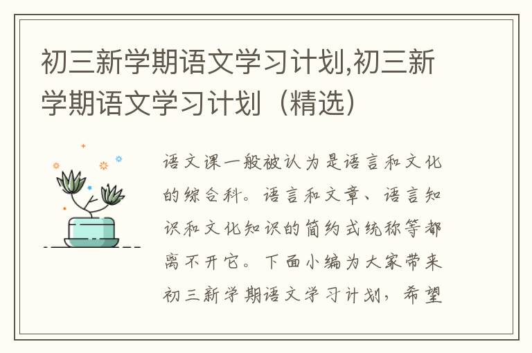 初三新學(xué)期語文學(xué)習(xí)計劃,初三新學(xué)期語文學(xué)習(xí)計劃（精選）