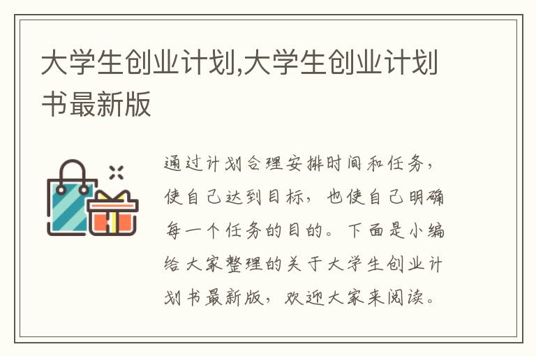 大學(xué)生創(chuàng)業(yè)計(jì)劃,大學(xué)生創(chuàng)業(yè)計(jì)劃書最新版