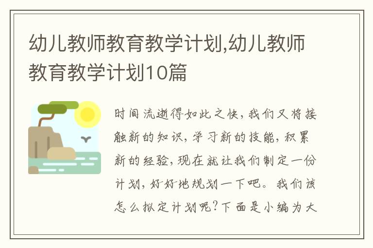 幼兒教師教育教學(xué)計(jì)劃,幼兒教師教育教學(xué)計(jì)劃10篇