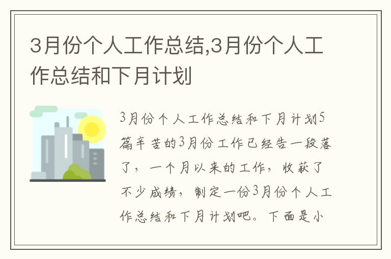 3月份個人工作總結,3月份個人工作總結和下月計劃