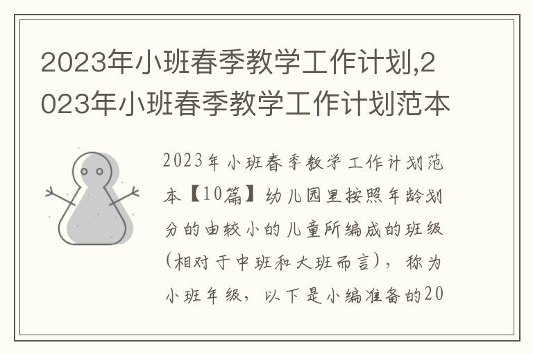 2023年小班春季教學工作計劃,2023年小班春季教學工作計劃范本