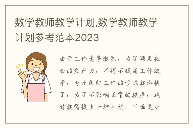 數學教師教學計劃,數學教師教學計劃參考范本2023