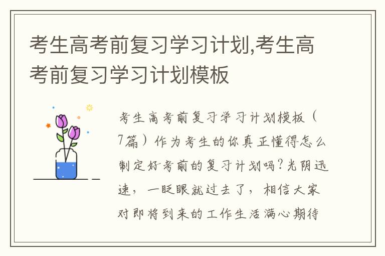 考生高考前復習學習計劃,考生高考前復習學習計劃模板