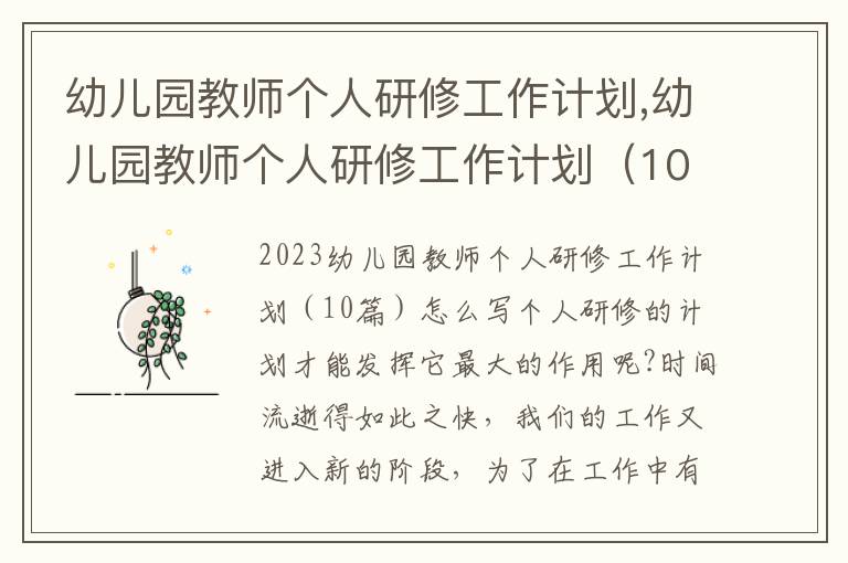 幼兒園教師個人研修工作計劃,幼兒園教師個人研修工作計劃（10篇）