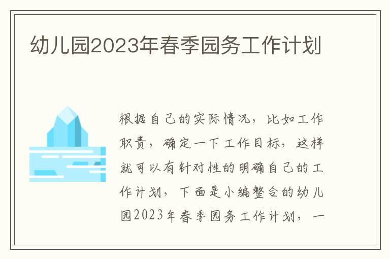 幼兒園2023年春季園務工作計劃