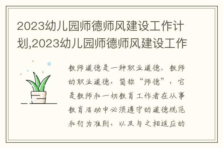 2023幼兒園師德師風建設工作計劃,2023幼兒園師德師風建設工作計劃最新