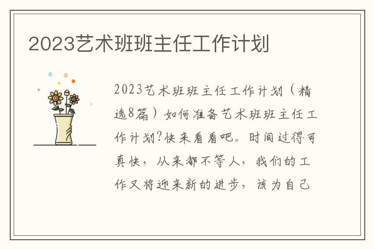 2023藝術班班主任工作計劃