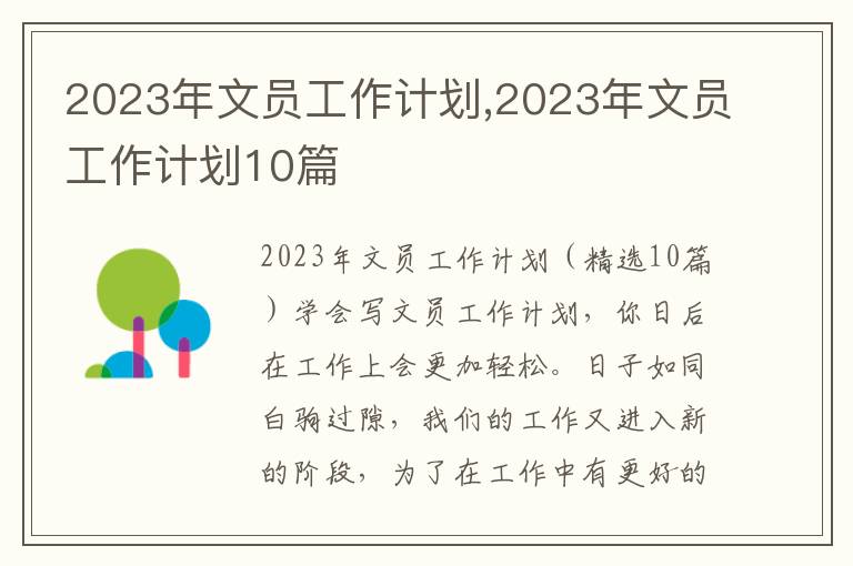 2023年文員工作計劃,2023年文員工作計劃10篇