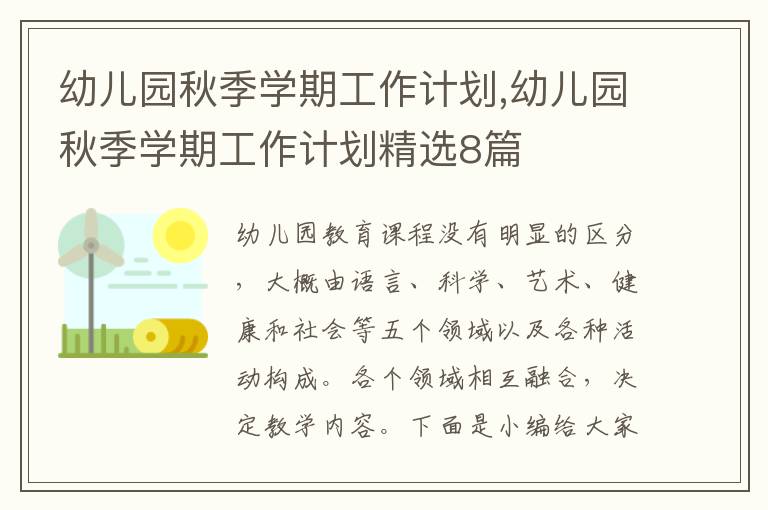 幼兒園秋季學期工作計劃,幼兒園秋季學期工作計劃精選8篇