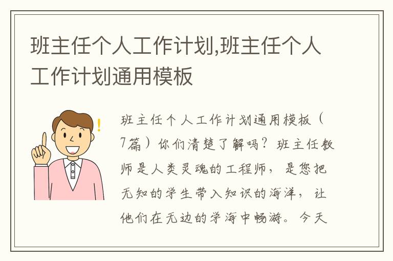 班主任個人工作計劃,班主任個人工作計劃通用模板