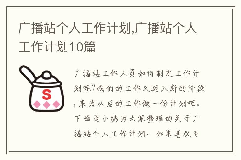 廣播站個人工作計劃,廣播站個人工作計劃10篇