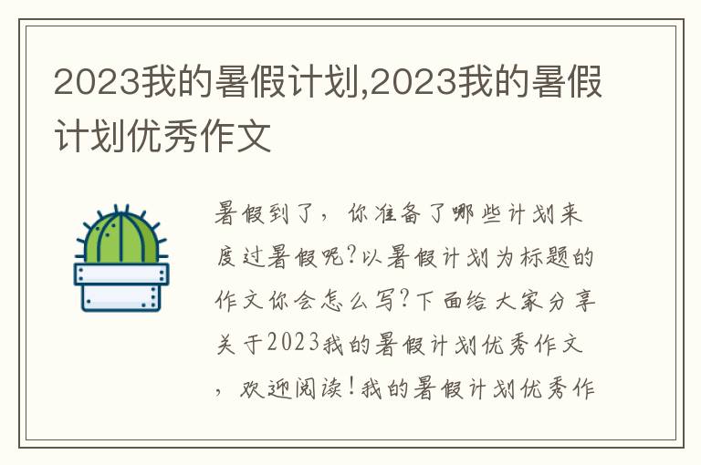 2023我的暑假計劃,2023我的暑假計劃優(yōu)秀作文