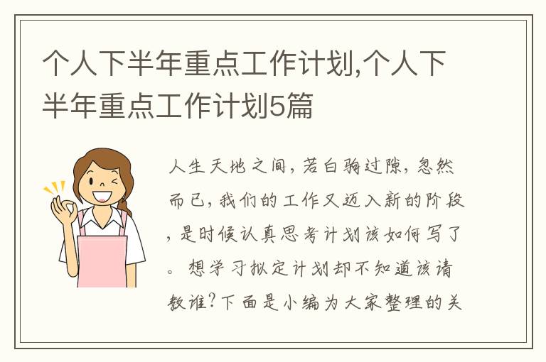 個人下半年重點工作計劃,個人下半年重點工作計劃5篇