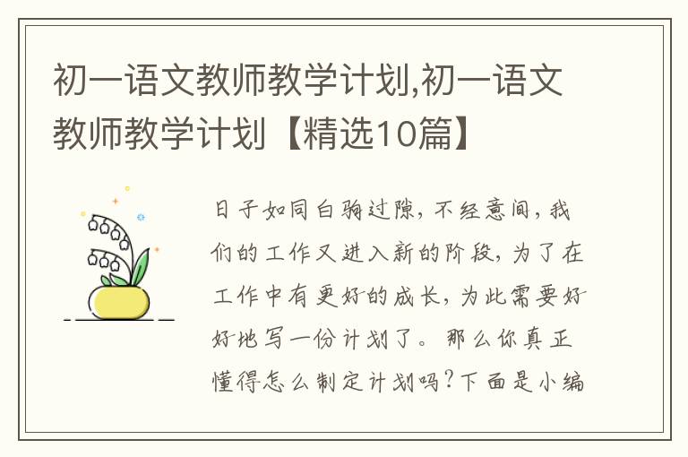 初一語文教師教學計劃,初一語文教師教學計劃【精選10篇】