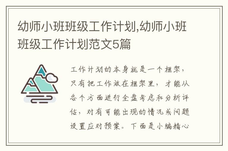 幼師小班班級工作計劃,幼師小班班級工作計劃范文5篇