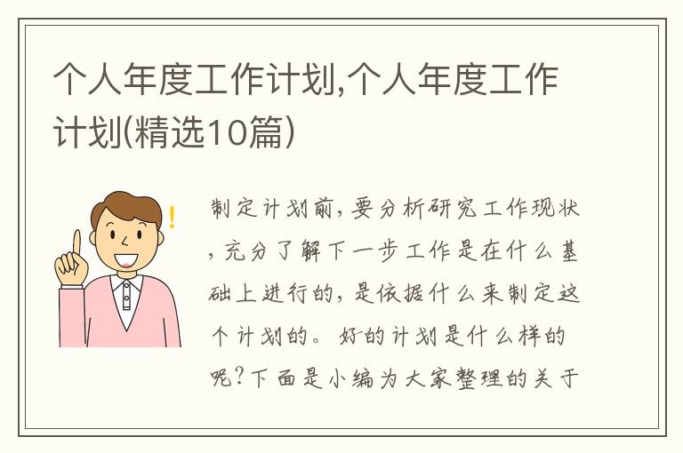 個(gè)人年度工作計(jì)劃,個(gè)人年度工作計(jì)劃(精選10篇)