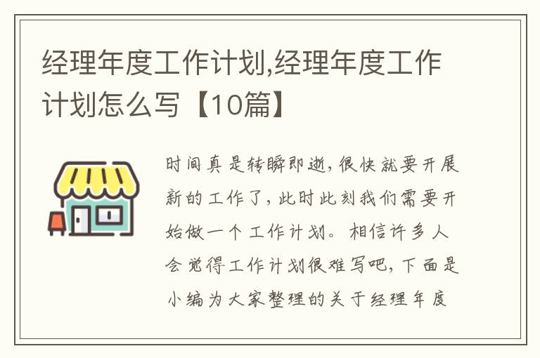 經(jīng)理年度工作計劃,經(jīng)理年度工作計劃怎么寫【10篇】