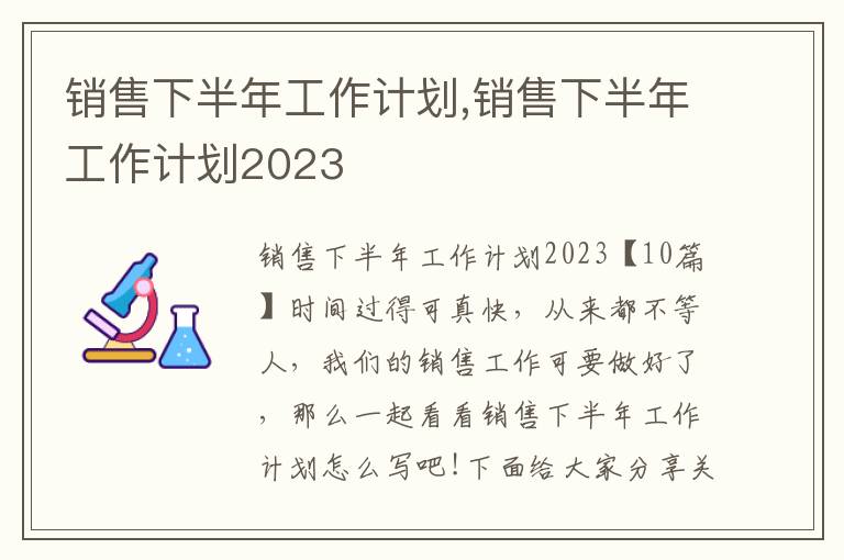 銷售下半年工作計(jì)劃,銷售下半年工作計(jì)劃2023