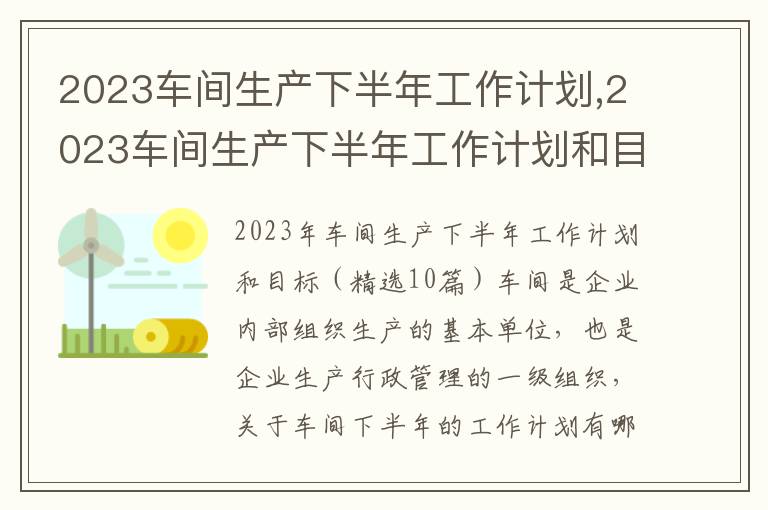 2023車間生產(chǎn)下半年工作計(jì)劃,2023車間生產(chǎn)下半年工作計(jì)劃和目標(biāo)（精選10篇）