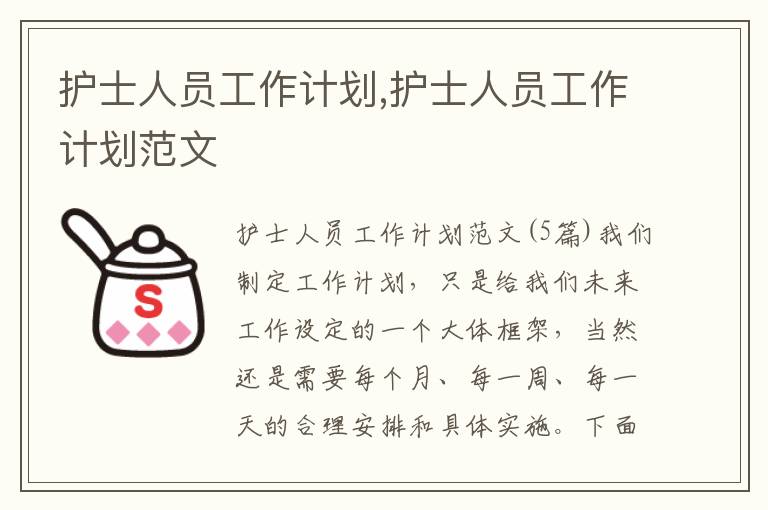 護士人員工作計劃,護士人員工作計劃范文