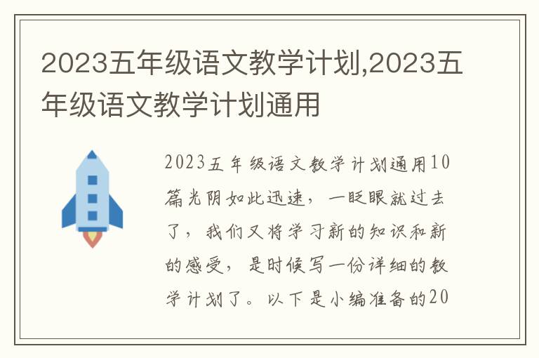 2023五年級語文教學計劃,2023五年級語文教學計劃通用