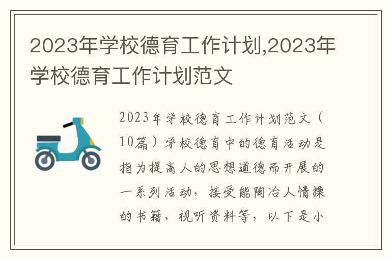 2023年學校德育工作計劃,2023年學校德育工作計劃范文