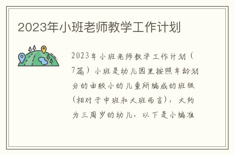 2023年小班老師教學工作計劃