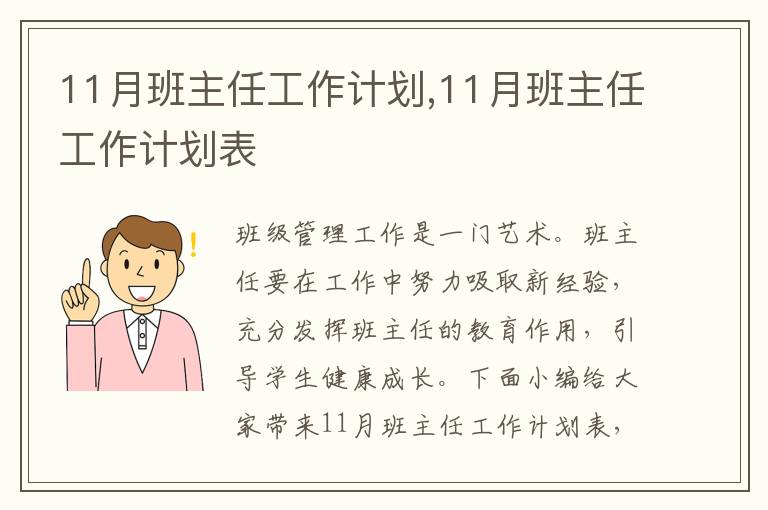 11月班主任工作計劃,11月班主任工作計劃表