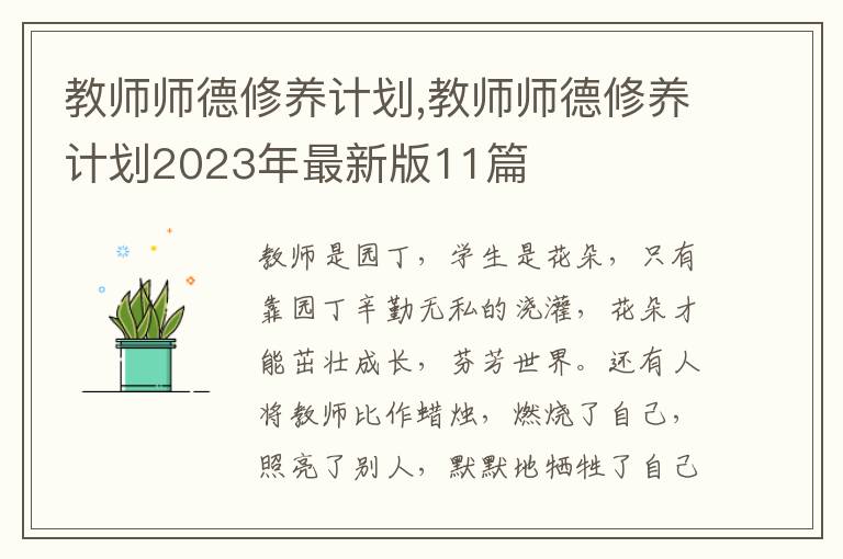 教師師德修養計劃,教師師德修養計劃2023年最新版11篇